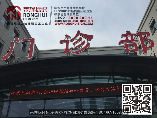 陕西西安市中医医院标识牌制作  门诊部LED发光字